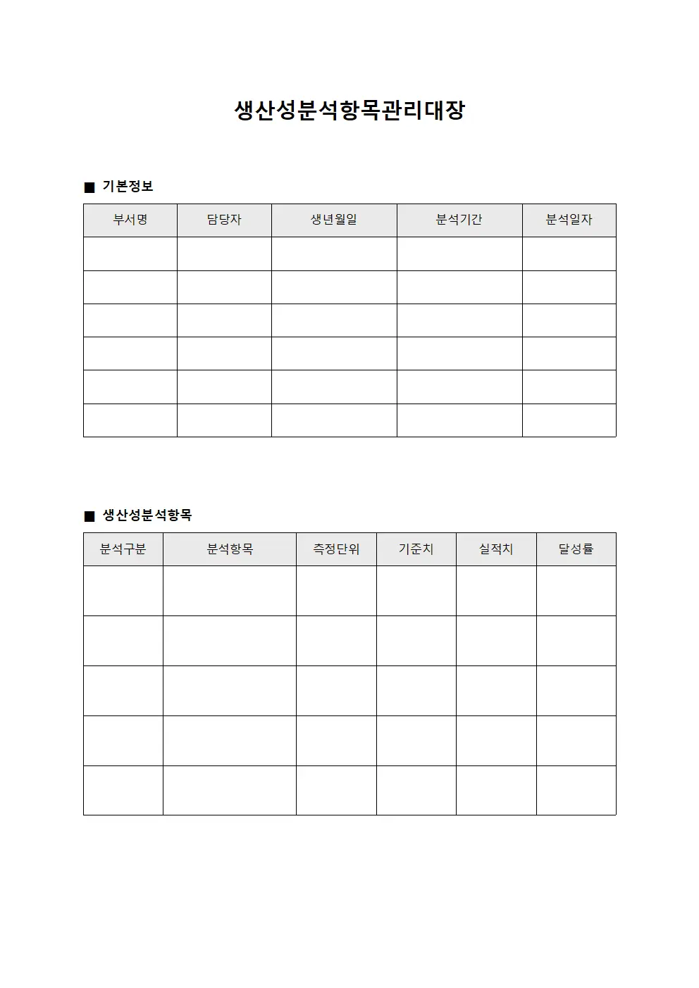 생산성분석항목관리대장