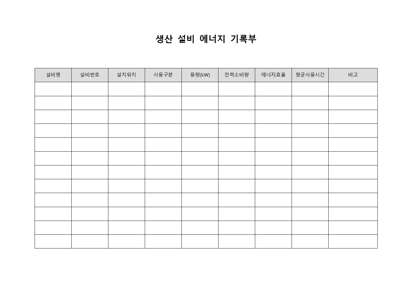생산 설비 에너지 기록부 서식파일