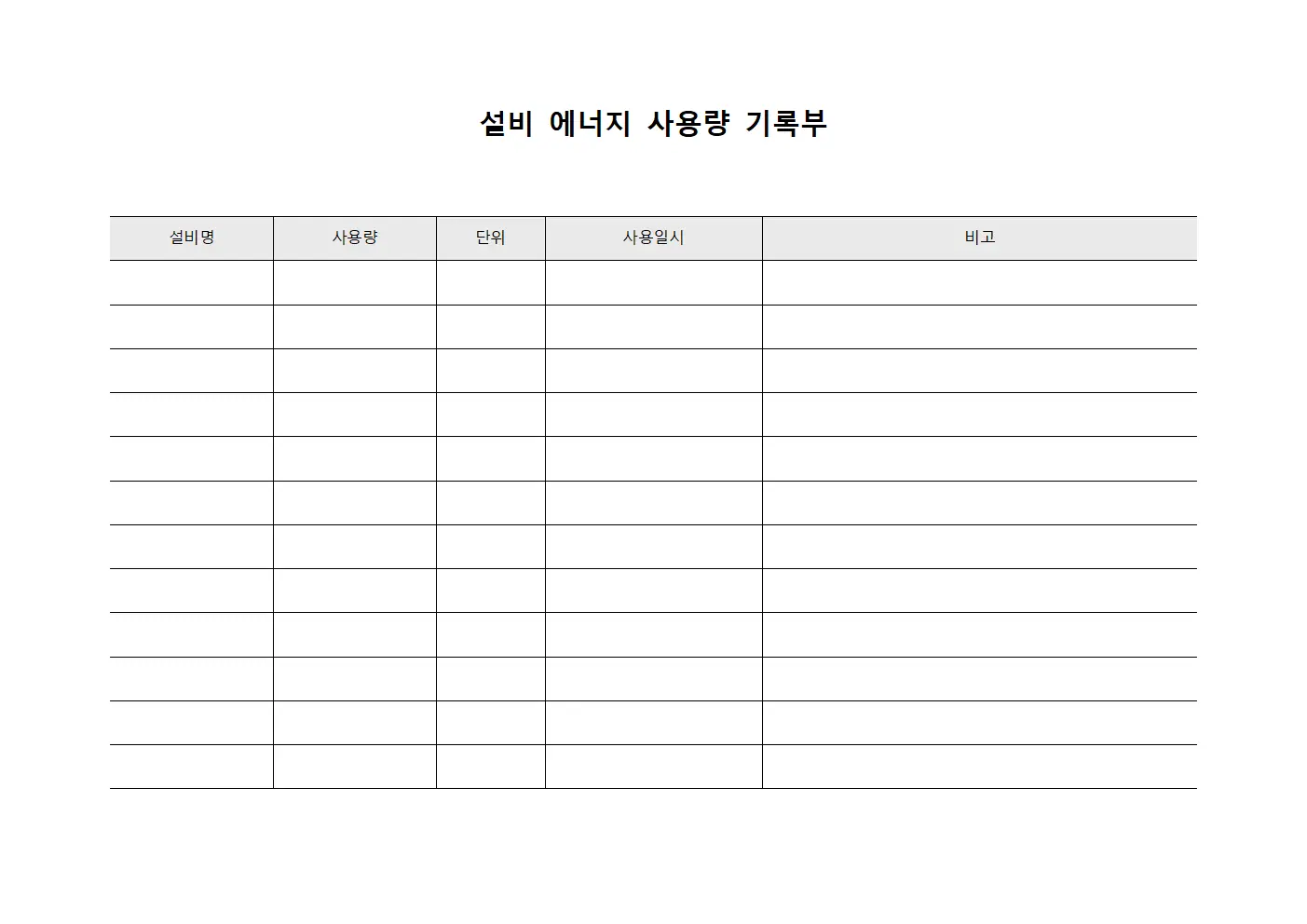 설비 에너지 사용량 기록부 템플릿 양식