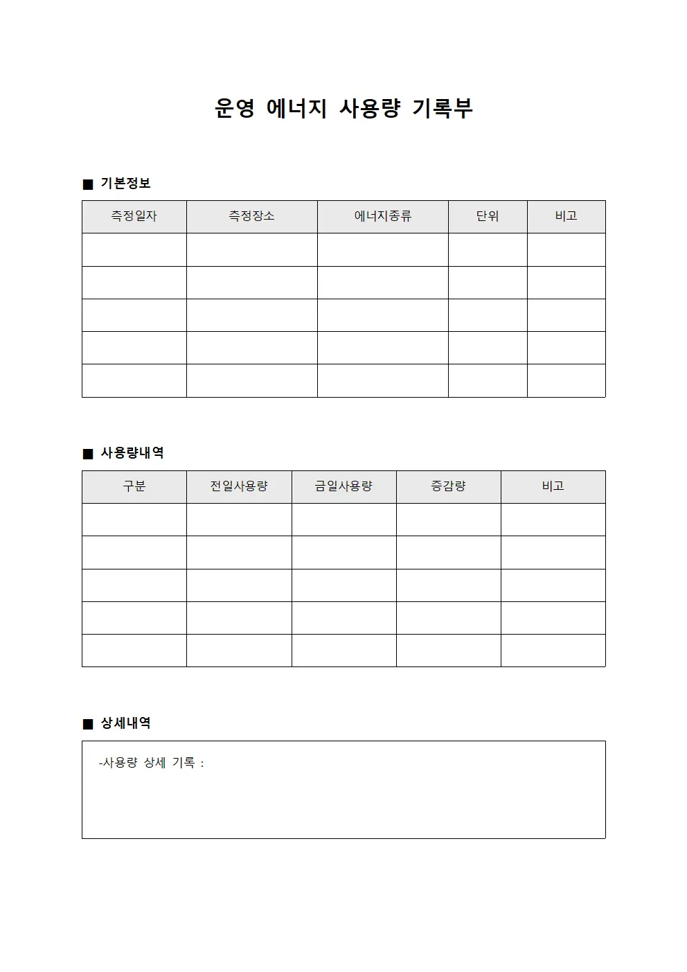 운영 에너지 사용량 기록부