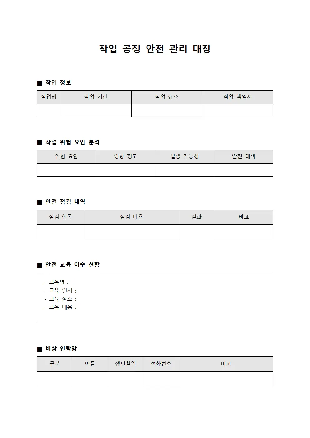 작업 공정 안전 관리 대장 문서.서식