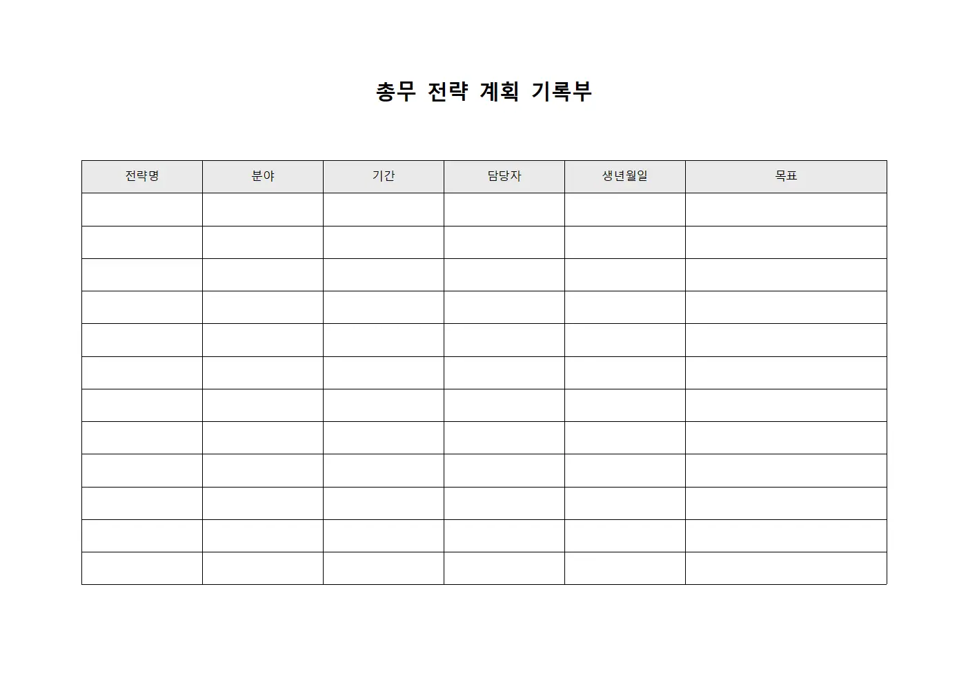 총무 전략 계획 기록부
