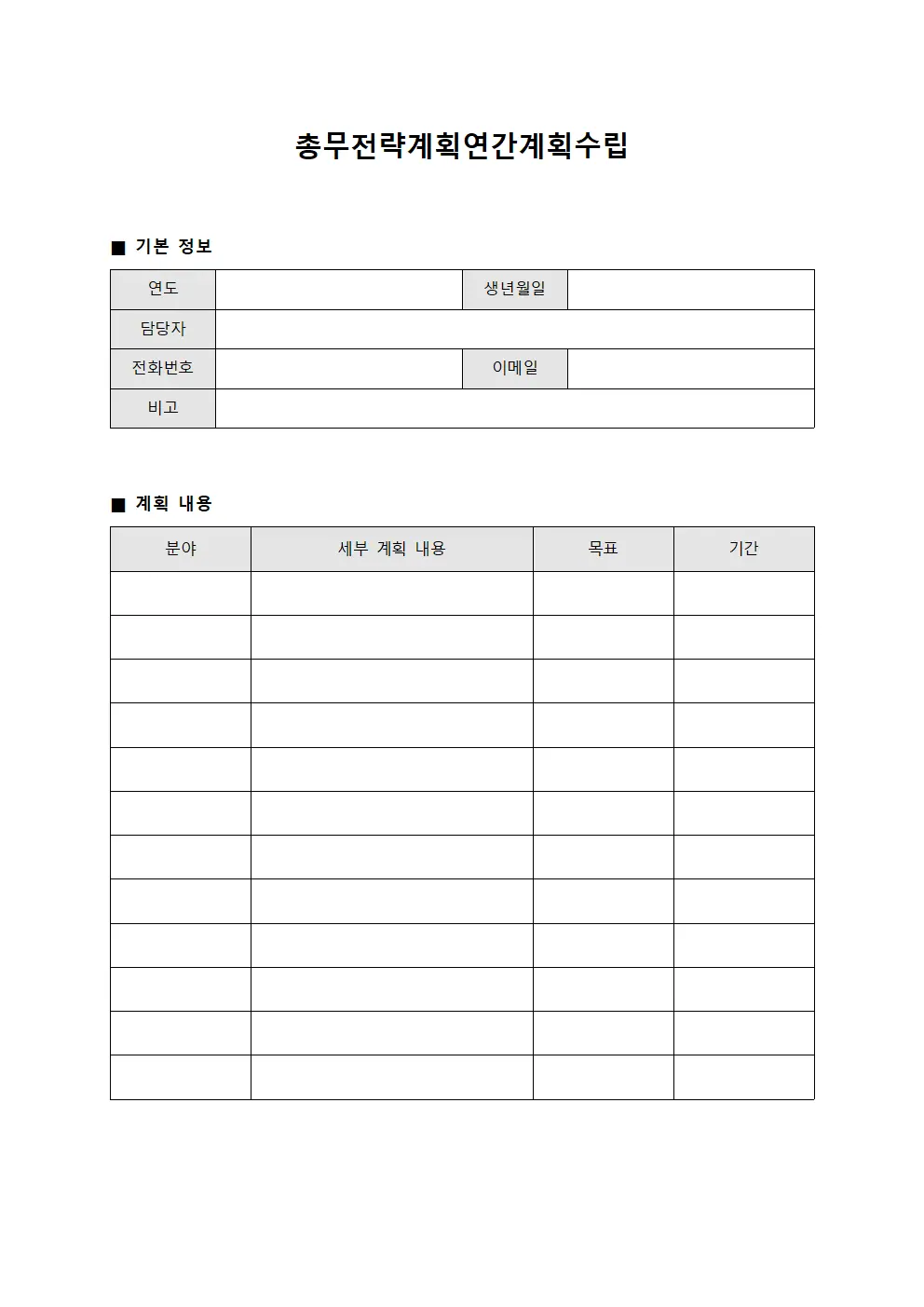 총무전략계획연간계획수립 문서양식