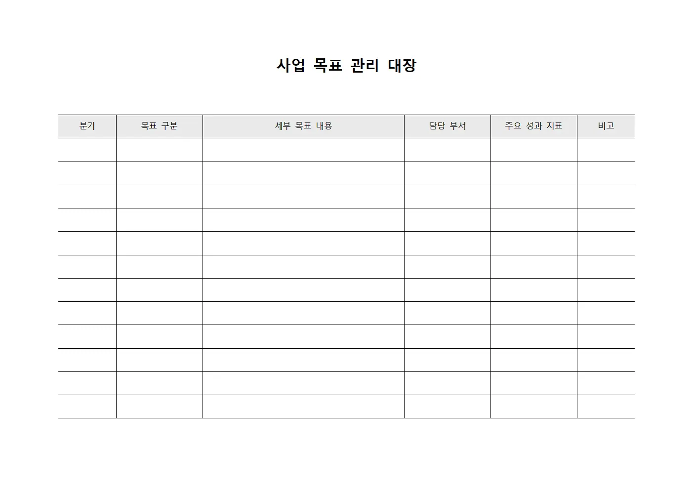 사업 목표 관리 대장 양식