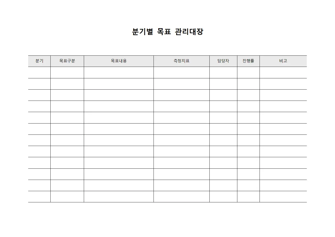 분기별 목표 관리대장 파일서식