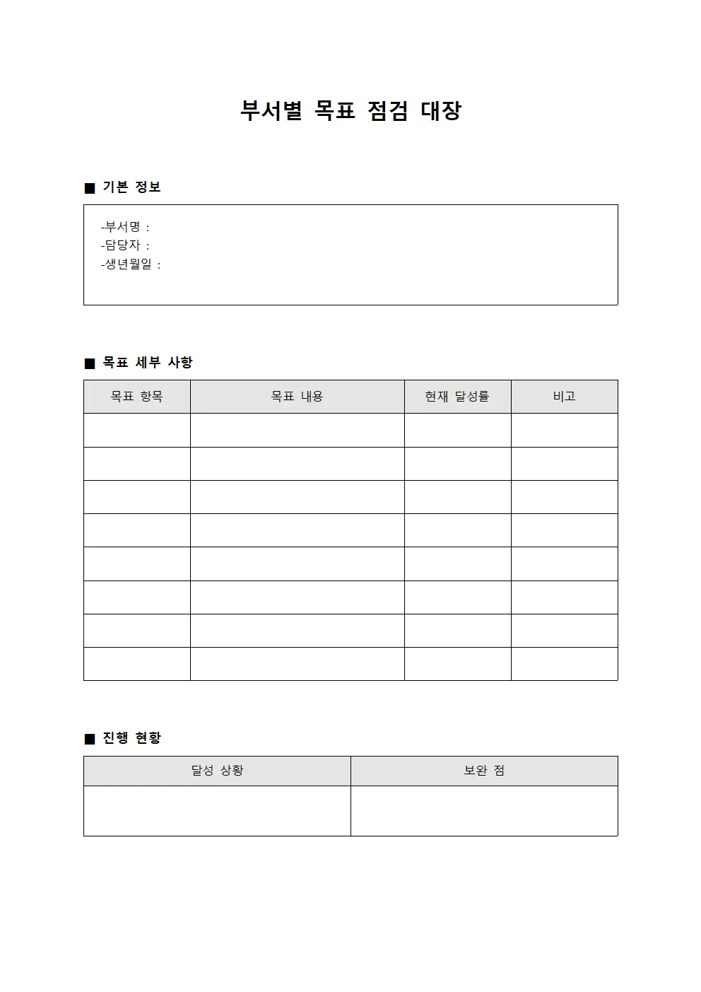 부서별 목표 점검 대장