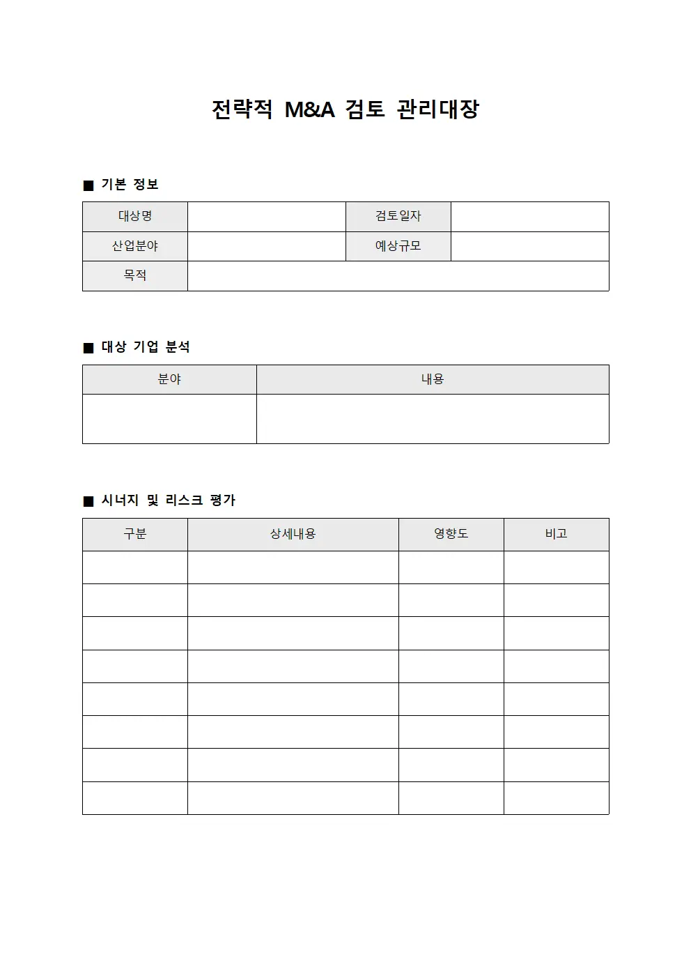 전략적 M&A 검토 관리대장