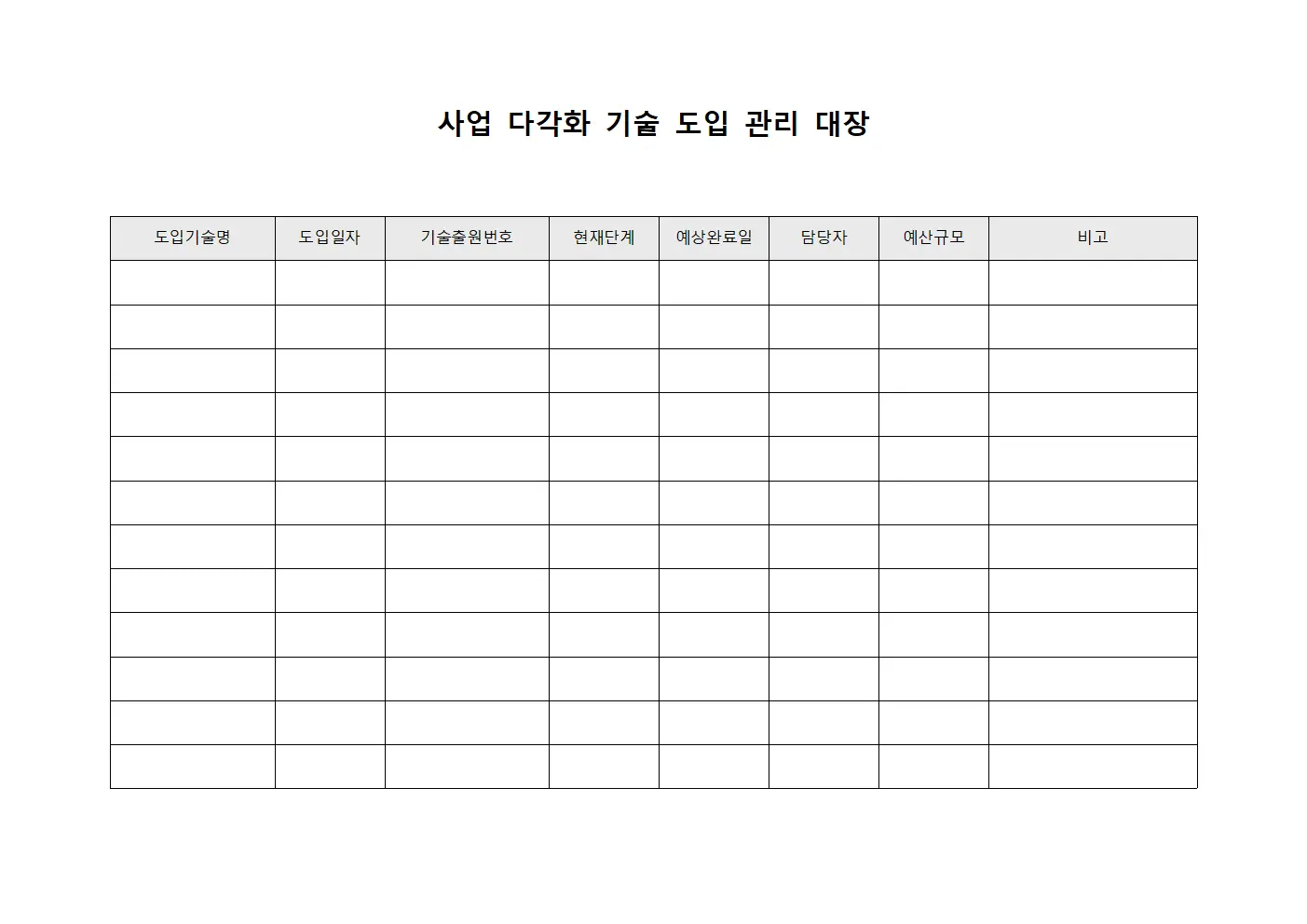사업 다각화 기술 도입 관리 대장 파일서식