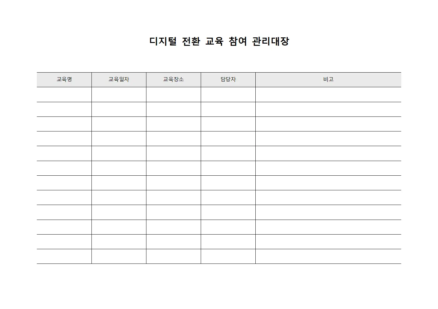디지털 전환 교육 참여 관리대장