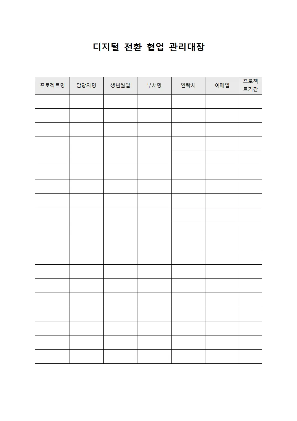 디지털 전환 협업 관리대장