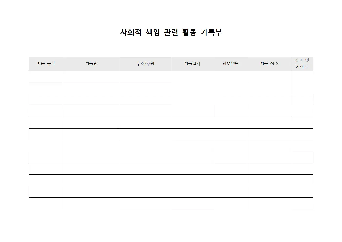 사회적 책임 관련 활동 기록부 문서양식