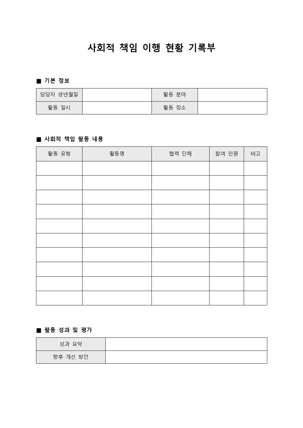 사회적 책임 이행 현황 기록부 템플릿