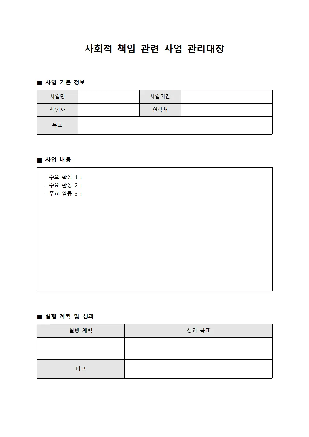 사회적 책임 관련 사업 관리대장