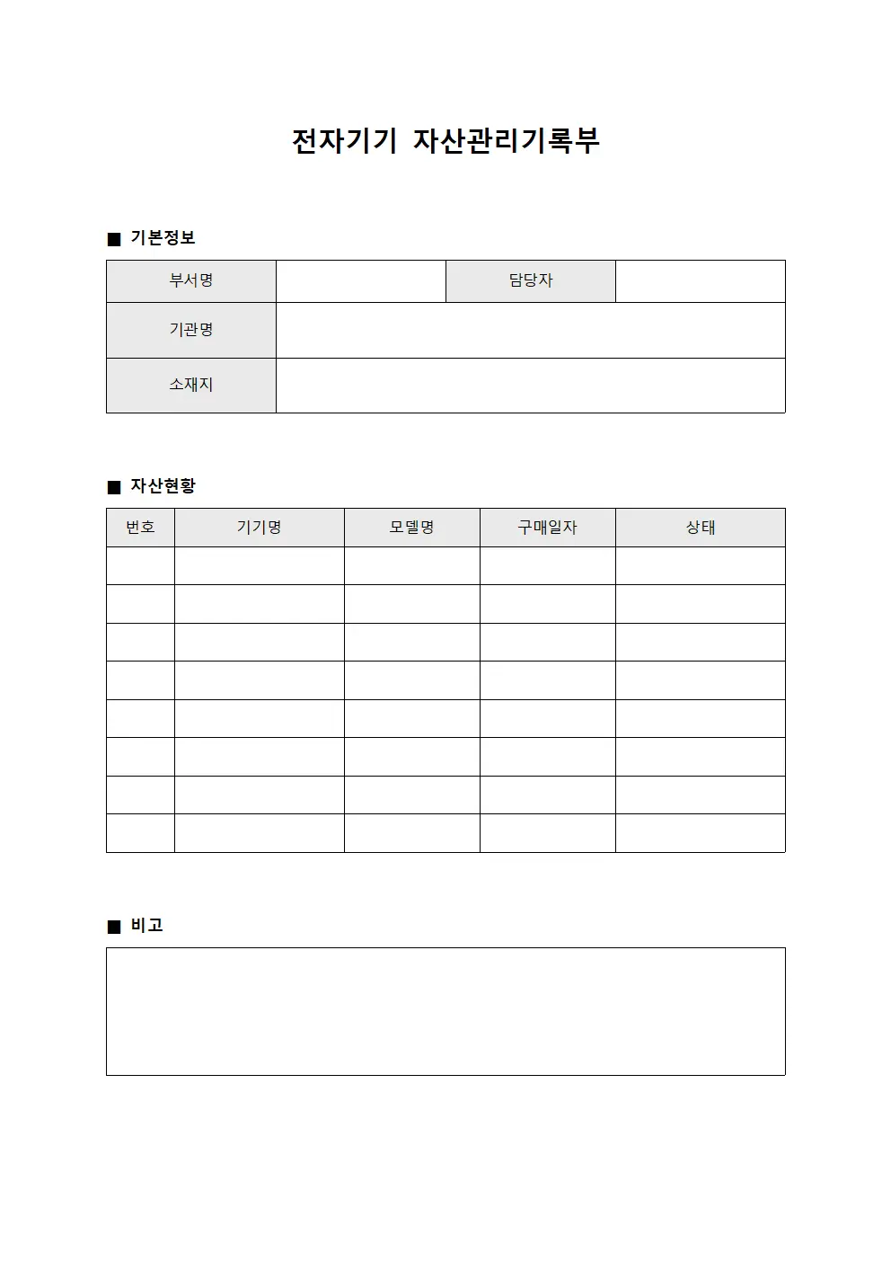 전자기기 자산관리기록부
