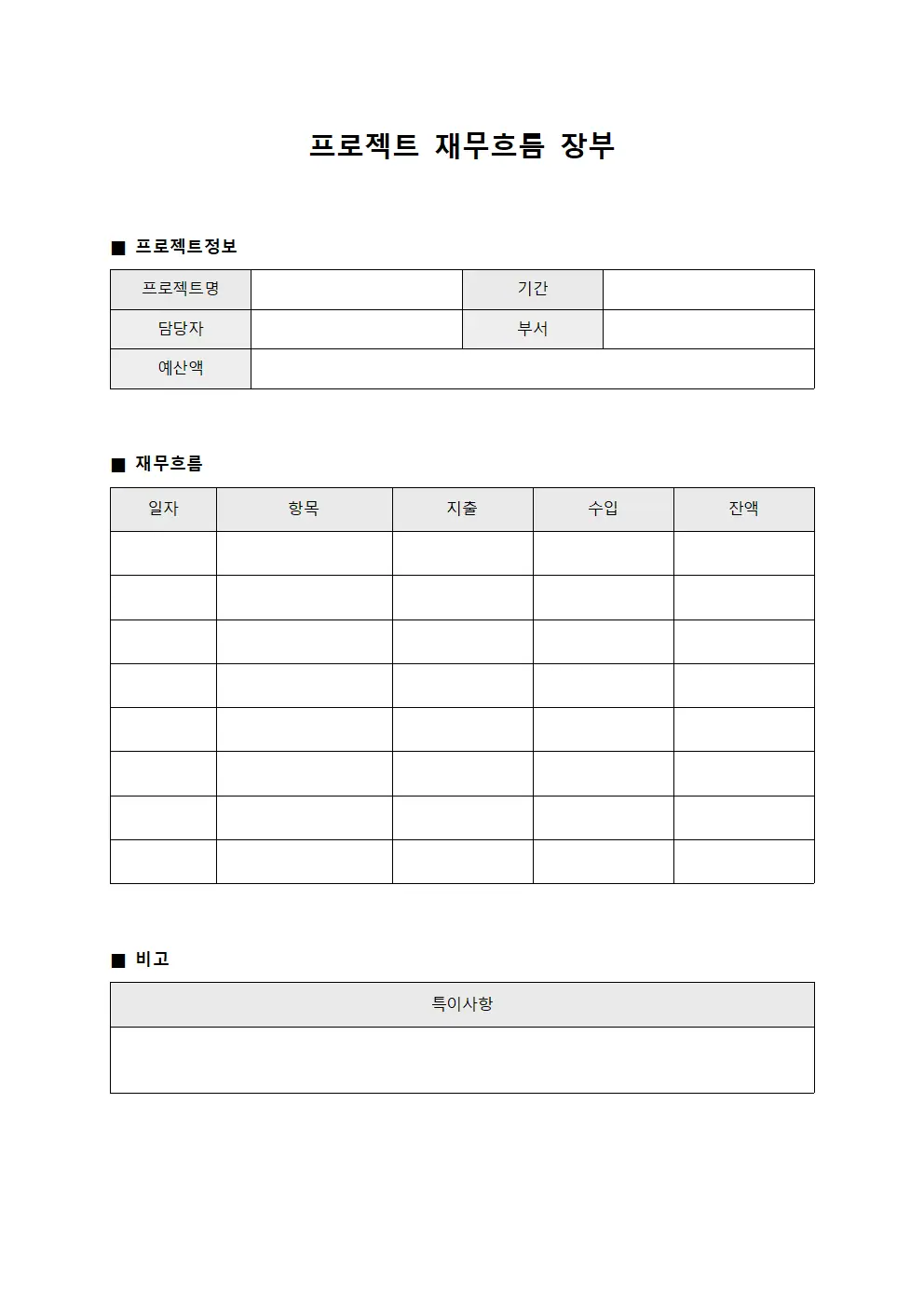프로젝트 재무흐름 장부