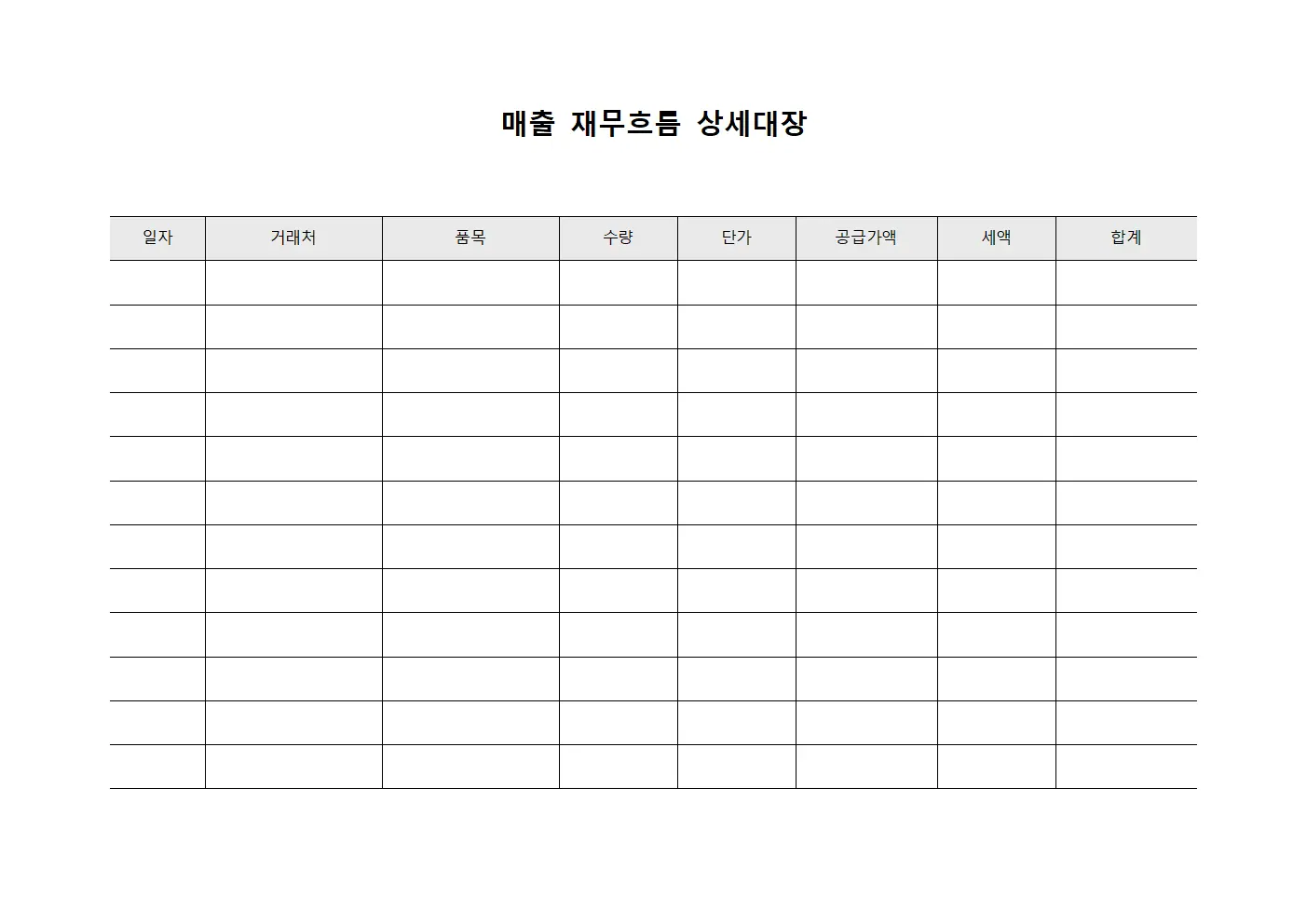 매출 재무흐름 상세대장