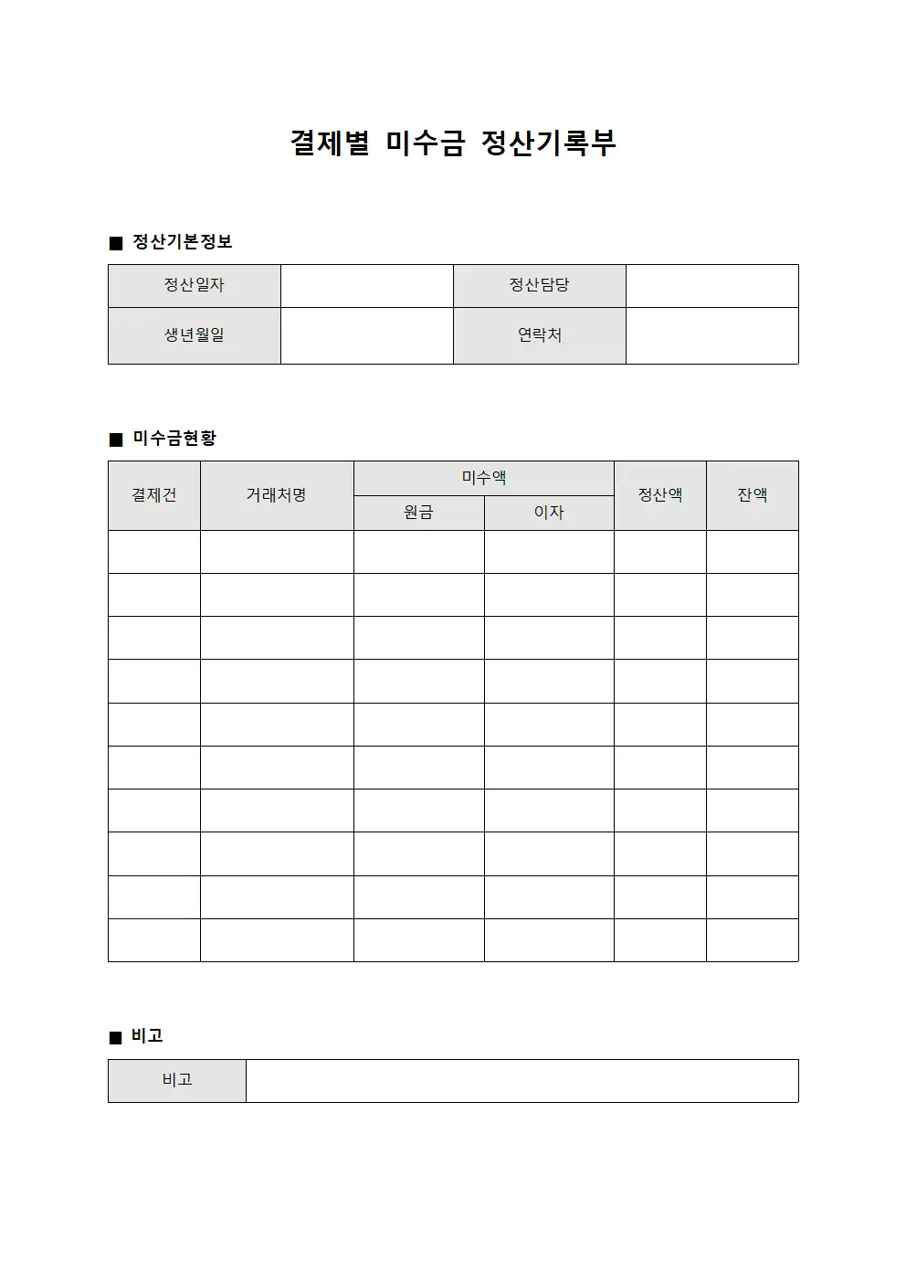 결제별 미수금 정산기록부 양식.서식