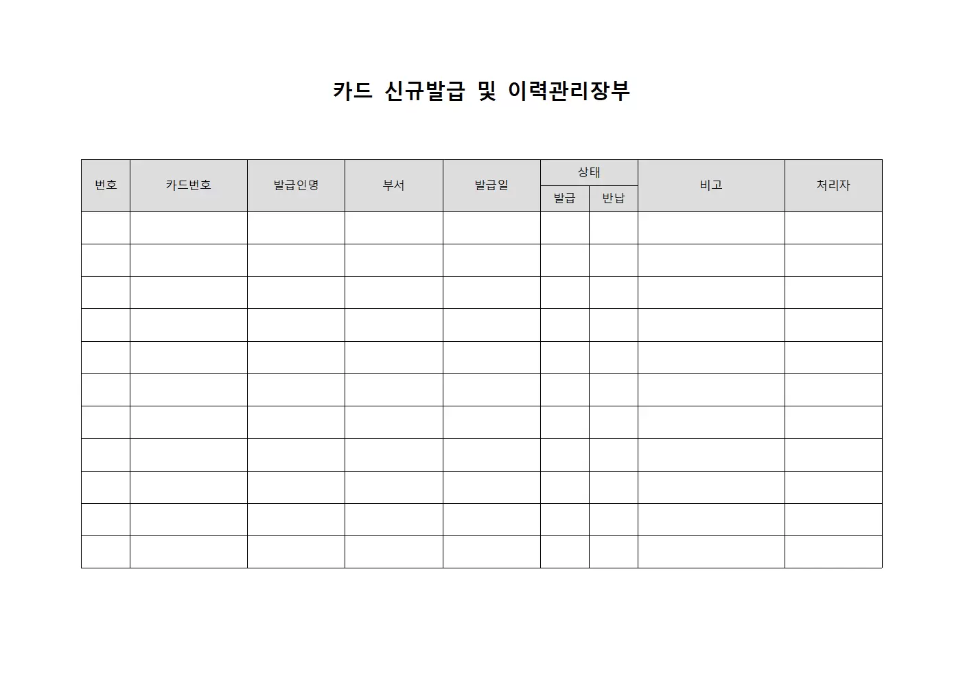 카드 신규발급 및 이력관리장부 양식
