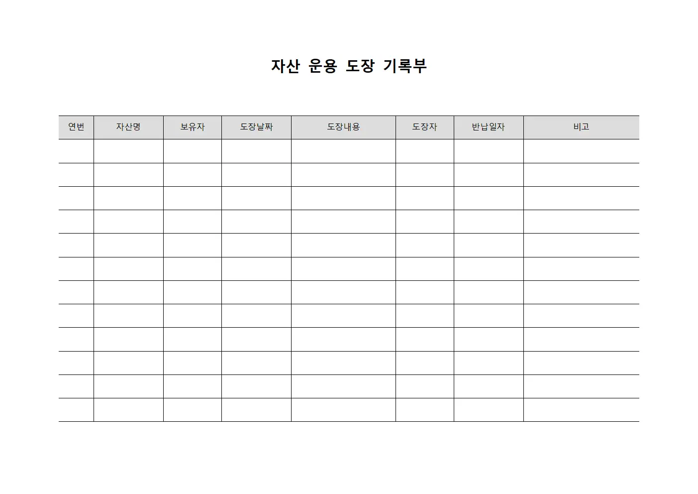 자산 운용 도장 기록부