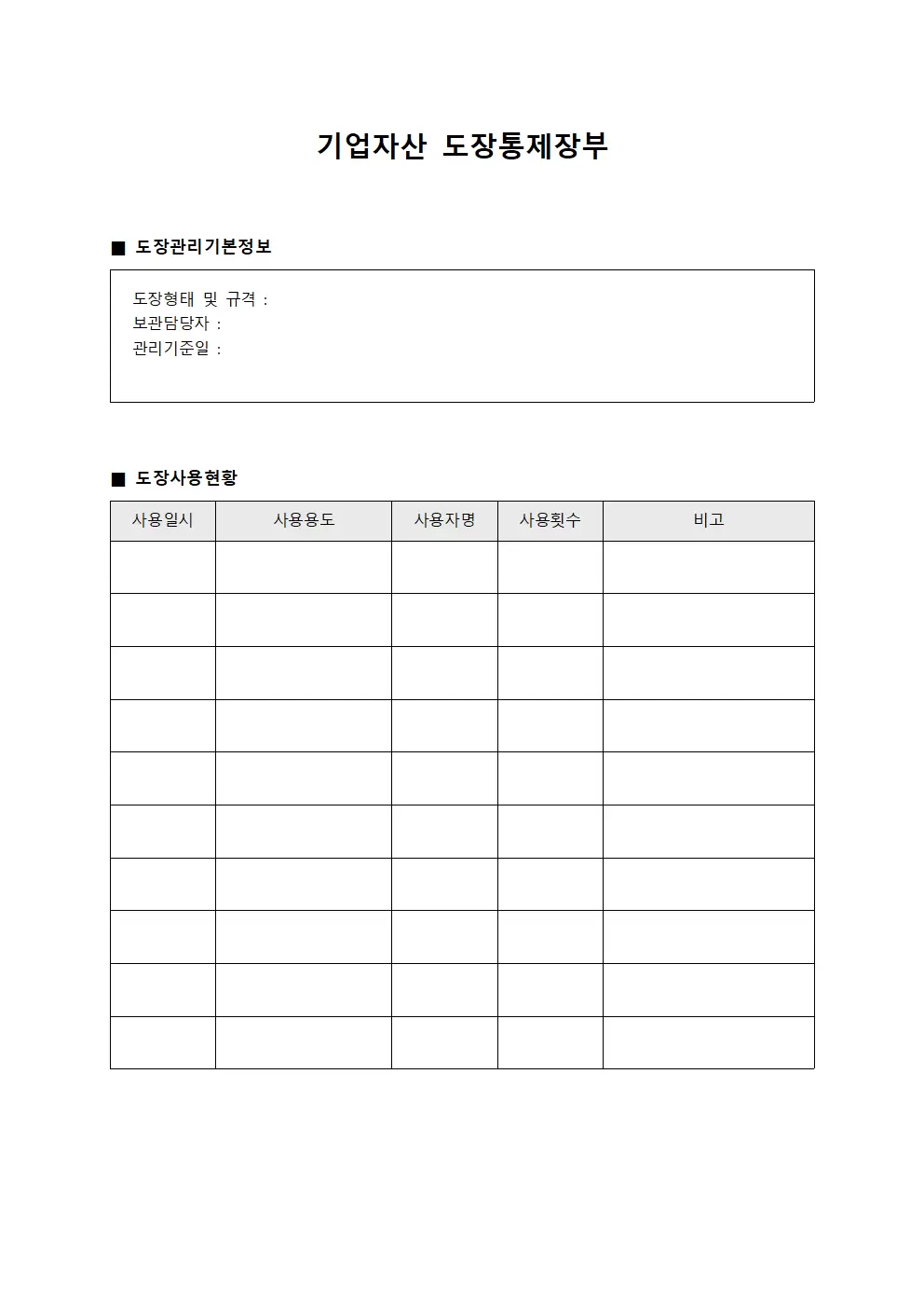 기업자산 도장통제장부 양식파일