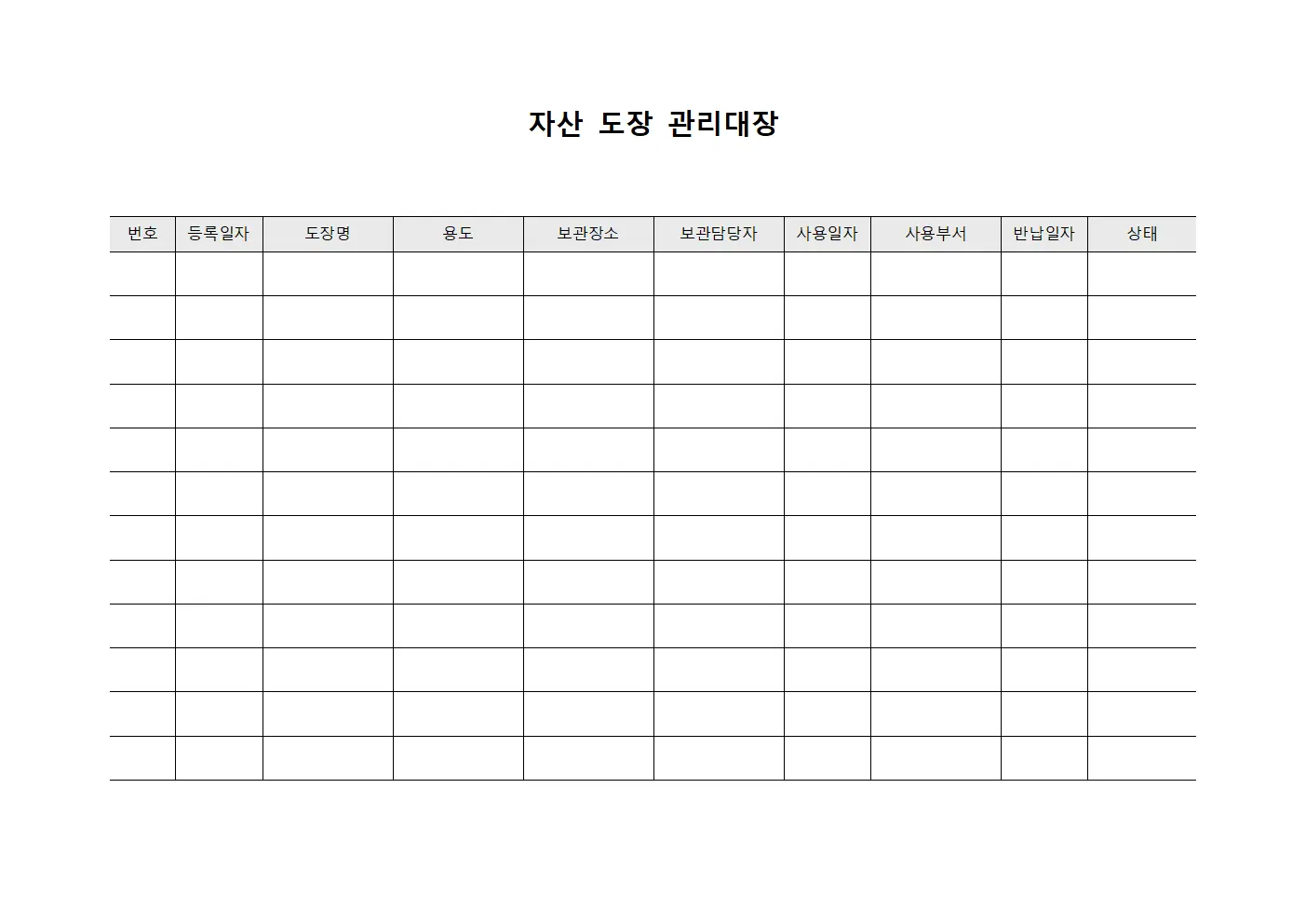 자산 도장 관리대장