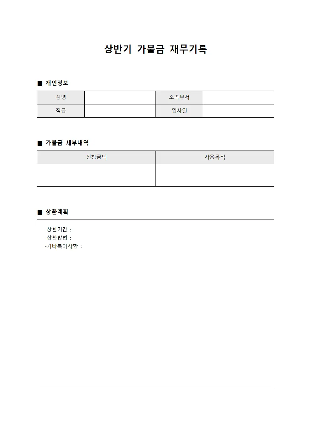 상반기 가불금 재무기록
