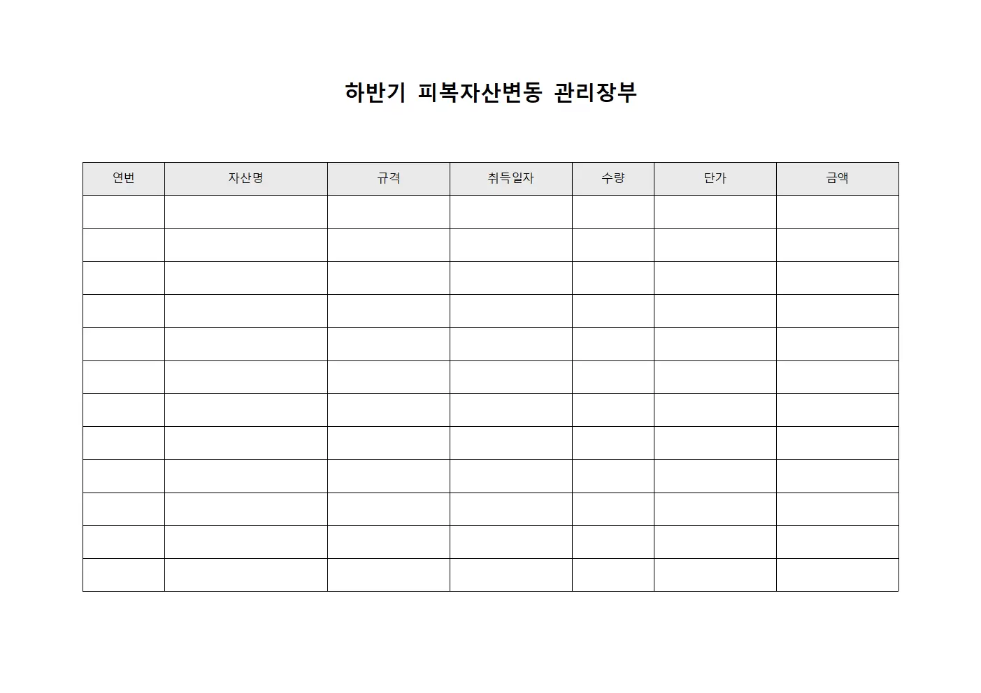 하반기 피복자산변동 관리장부 서식문서