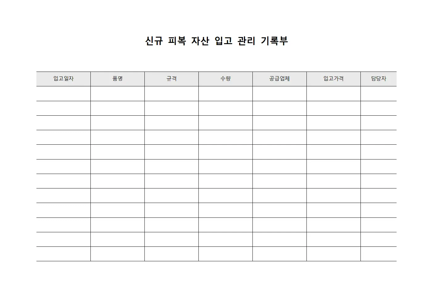 신규 피복 자산 입고 관리 기록부 양식