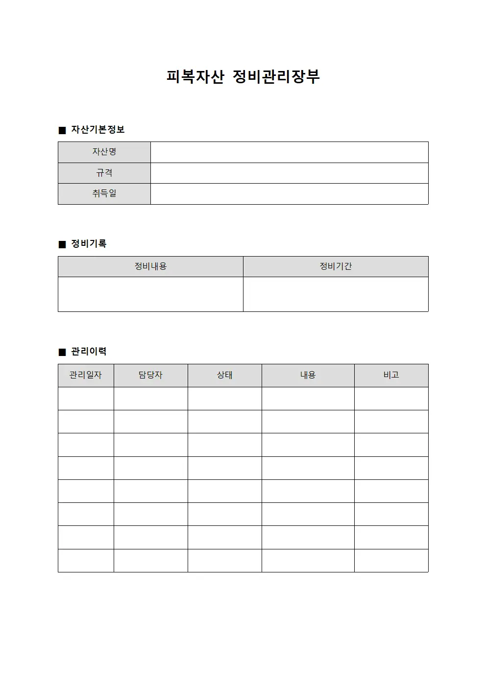 피복자산 정비관리장부