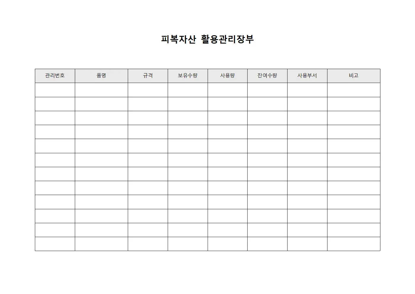 피복자산 활용관리장부 템플릿