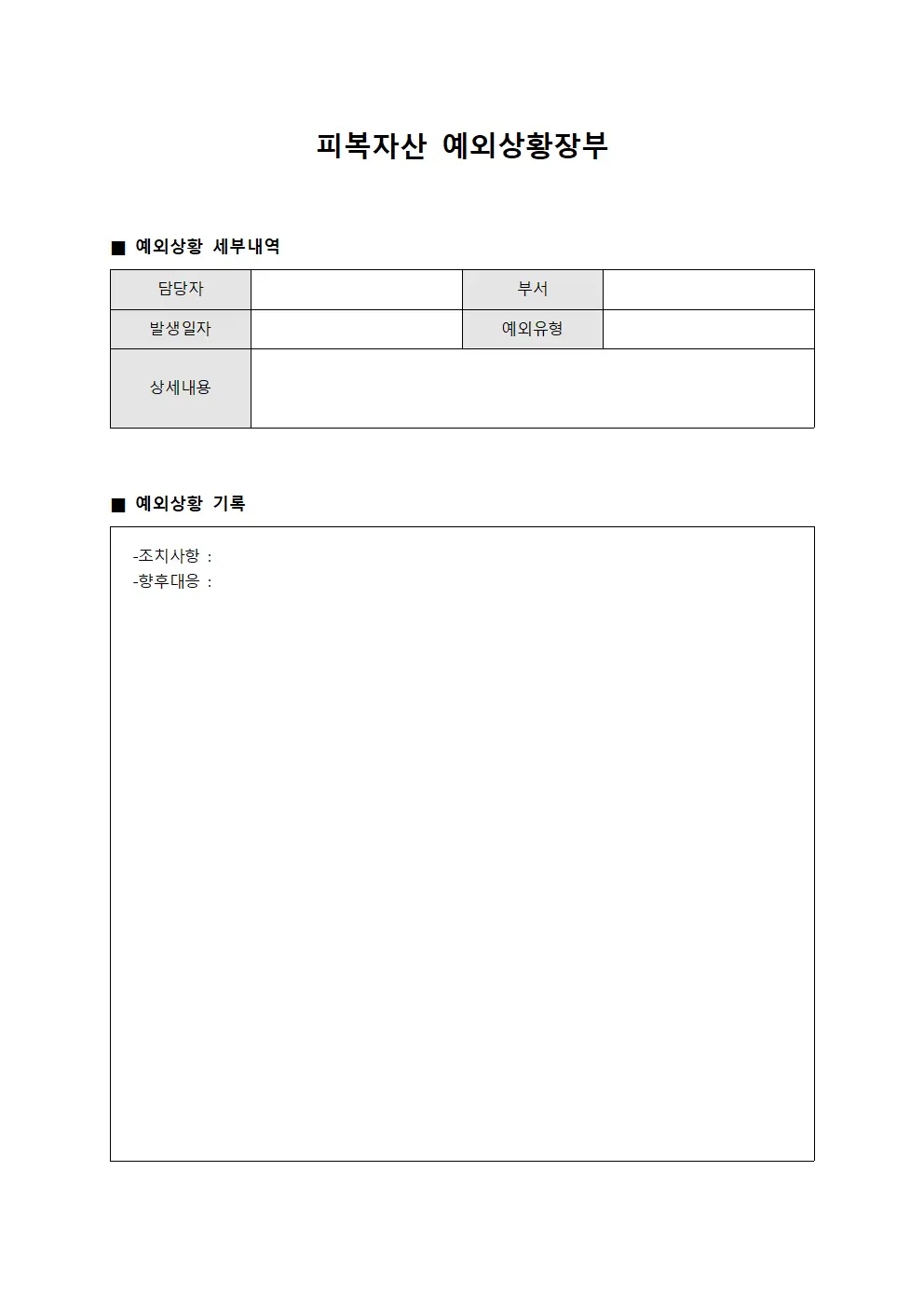 피복자산 예외상황장부