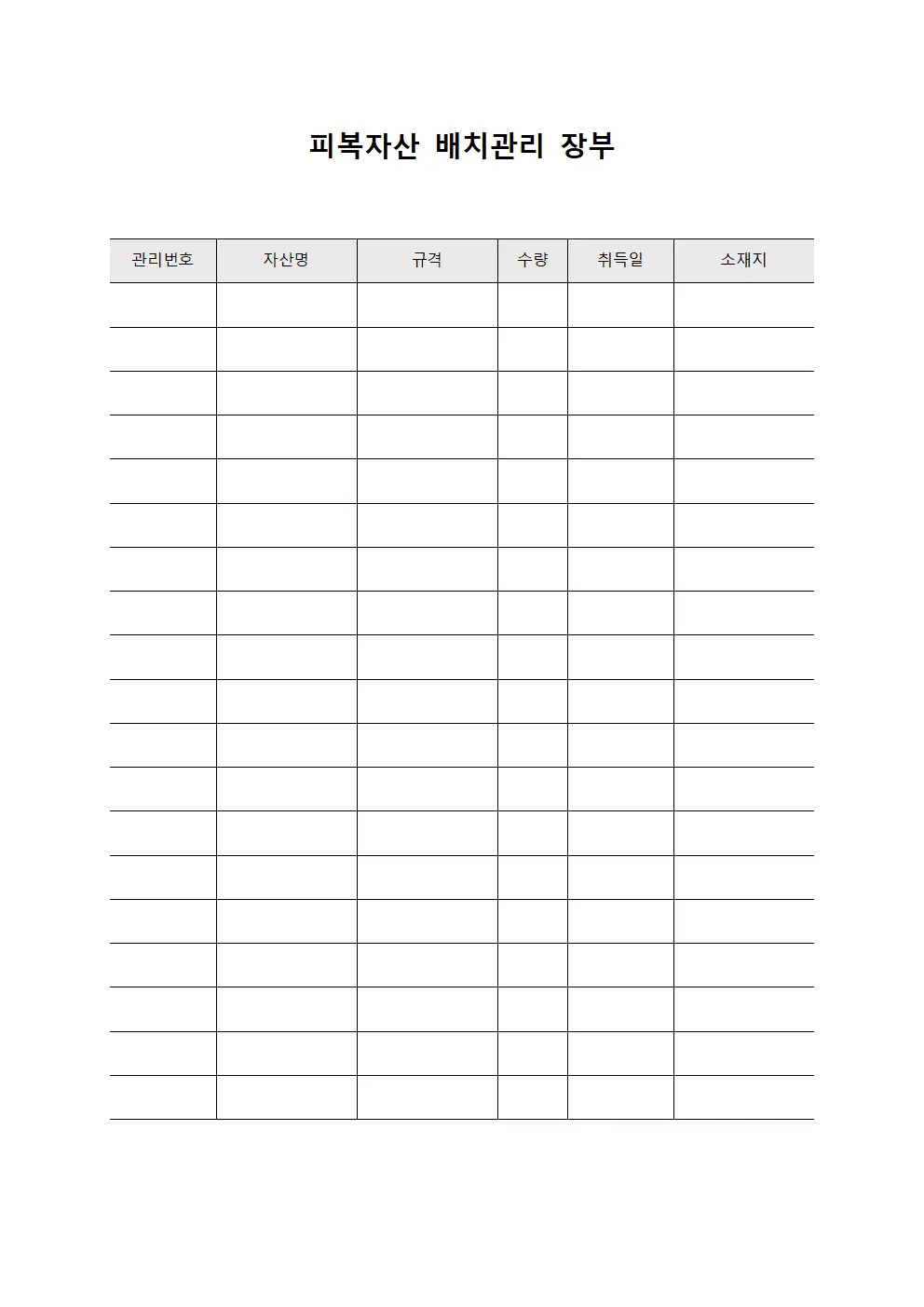 피복자산 배치관리 장부