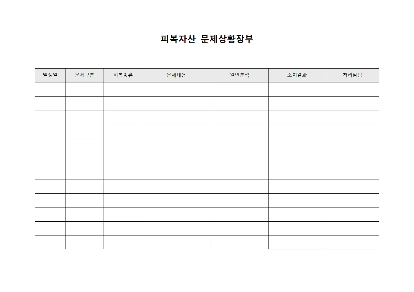 피복자산 문제상황장부 양식