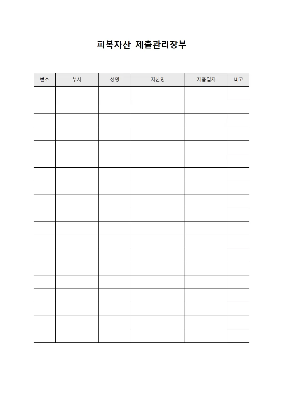 피복자산 제출관리장부