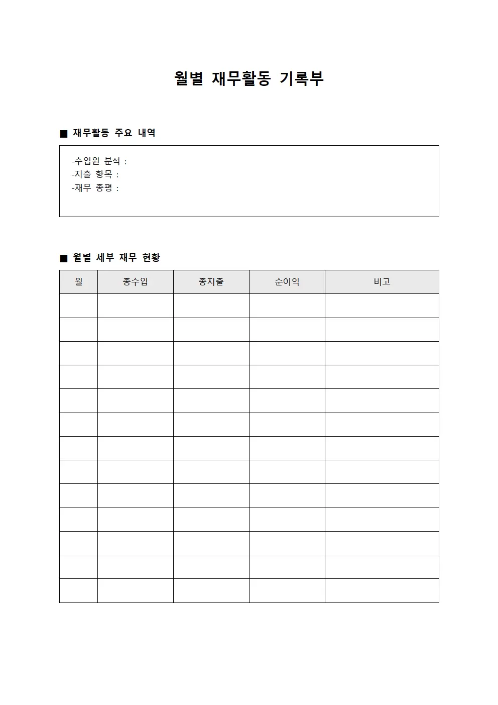 월별 재무활동 기록부