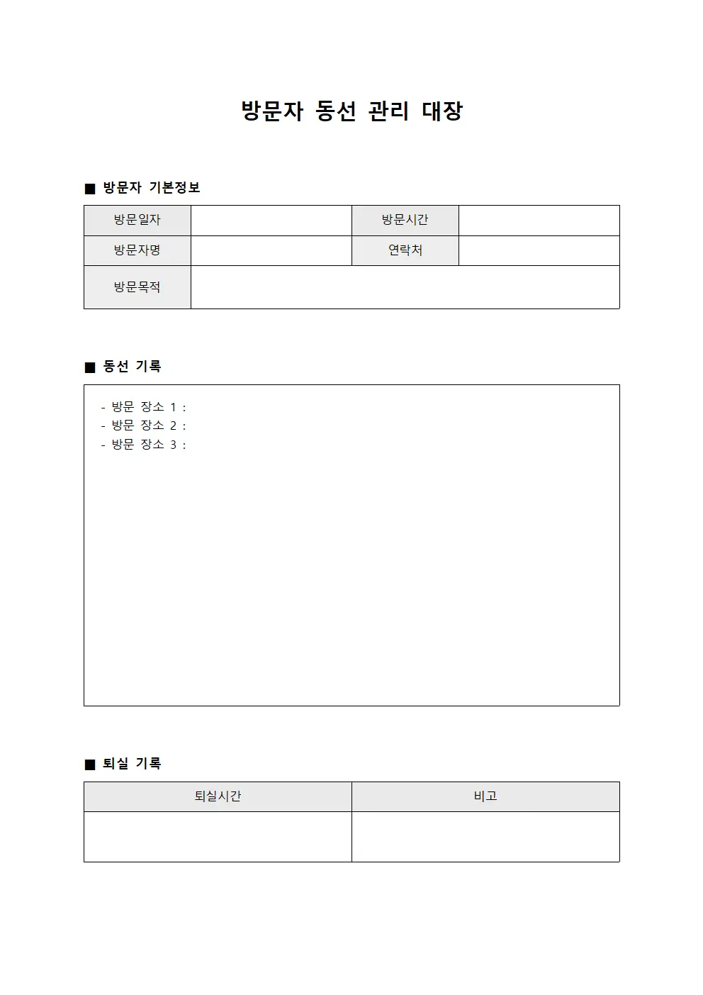 방문자 동선 관리 대장
