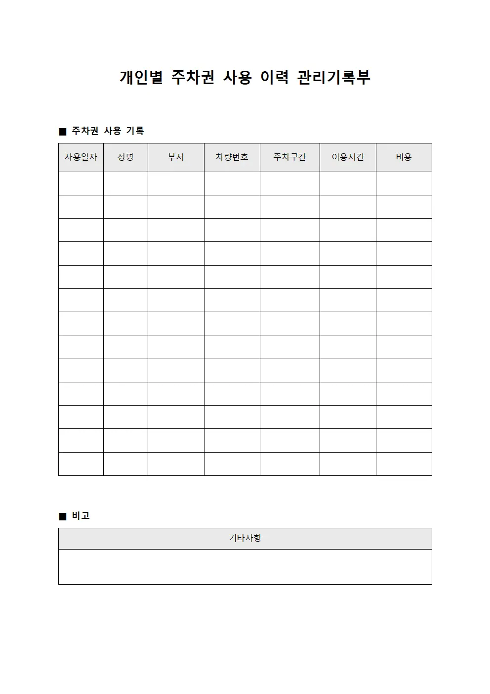 개인별 주차권 사용 이력 관리기록부