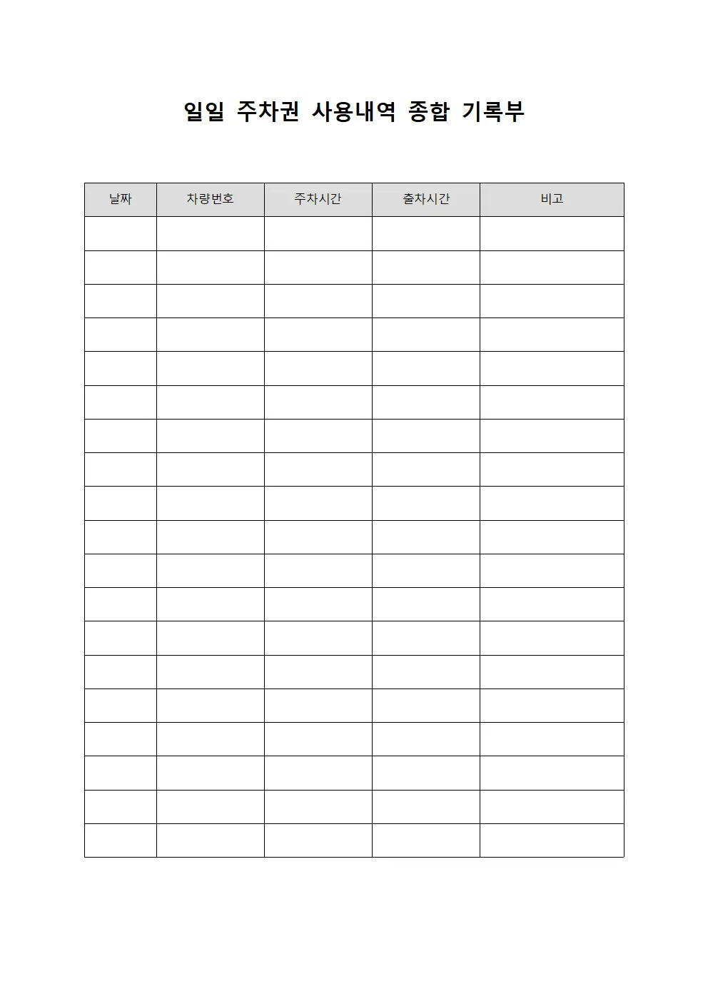 일일 주차권 사용내역 종합 기록부
