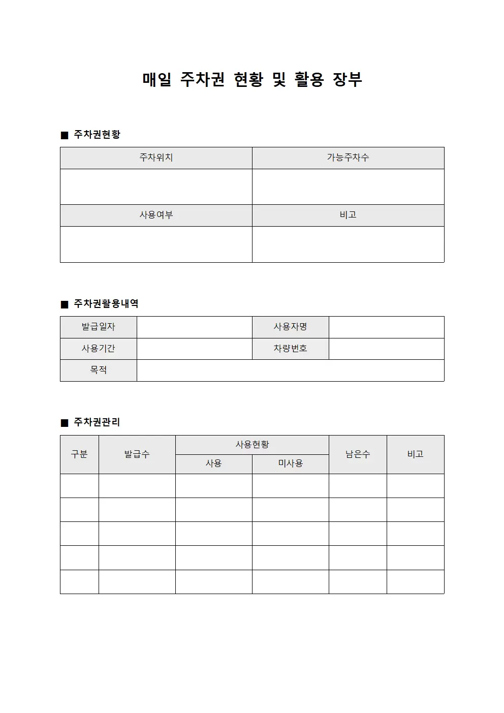 매일 주차권 현황 및 활용 장부 양식.서식