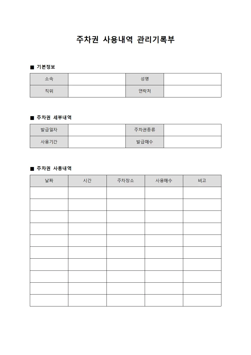 주차권 사용내역 관리기록부