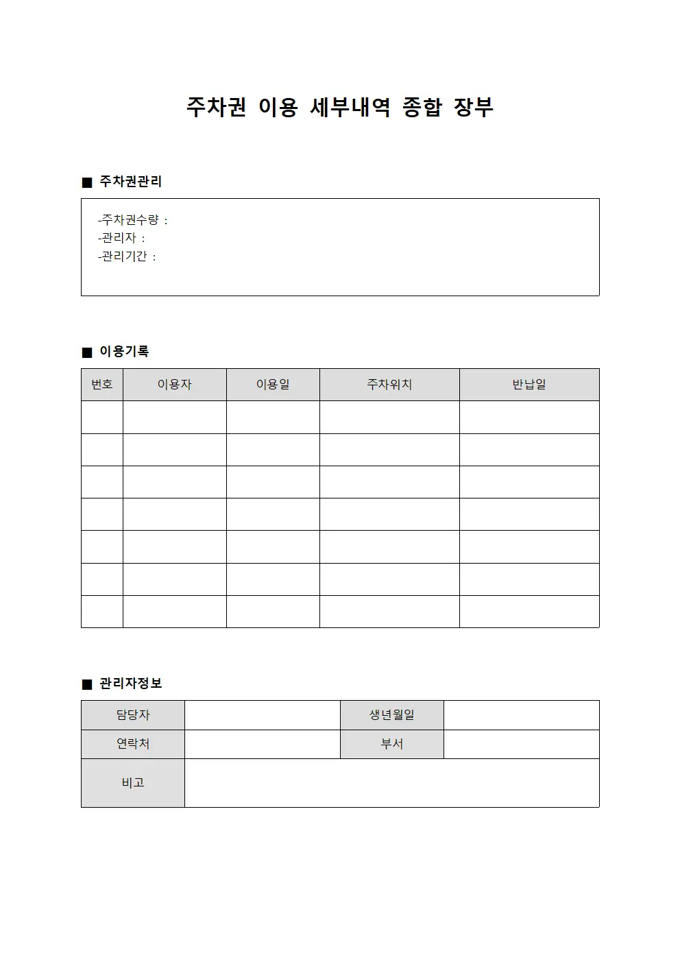 주차권 이용 세부내역 종합 장부