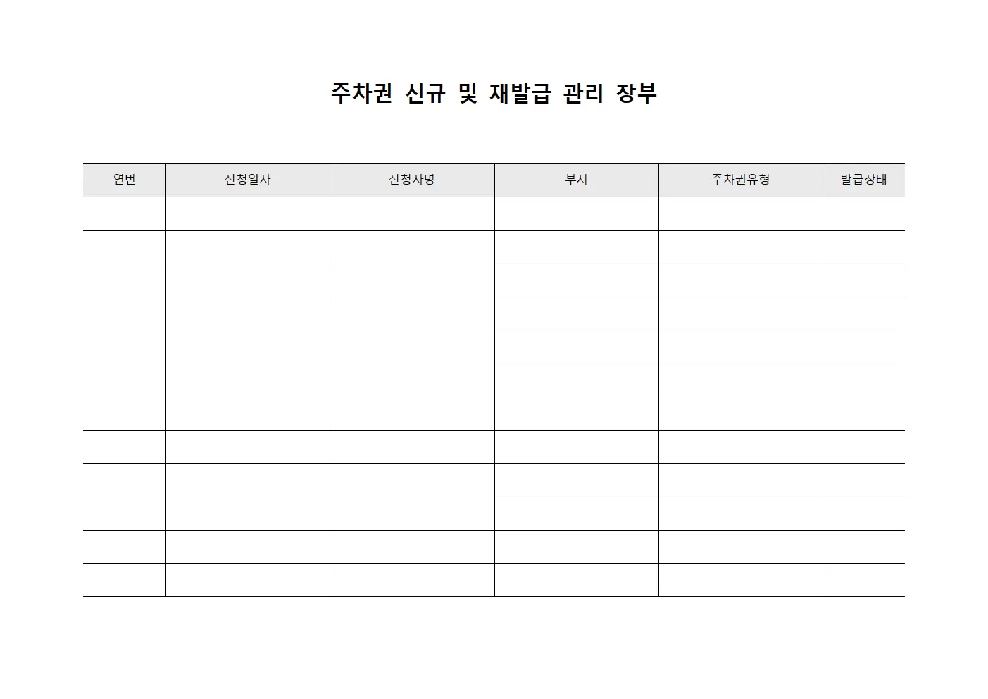 주차권 신규 및 재발급 관리 장부 서식