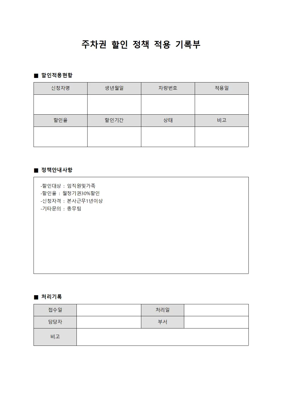 주차권 할인 정책 적용 기록부