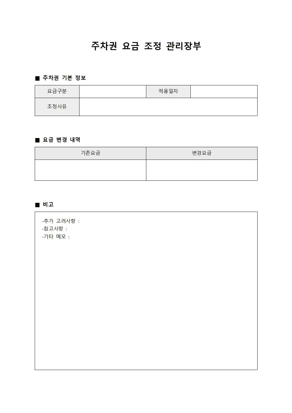 주차권 요금 조정 관리장부 서식