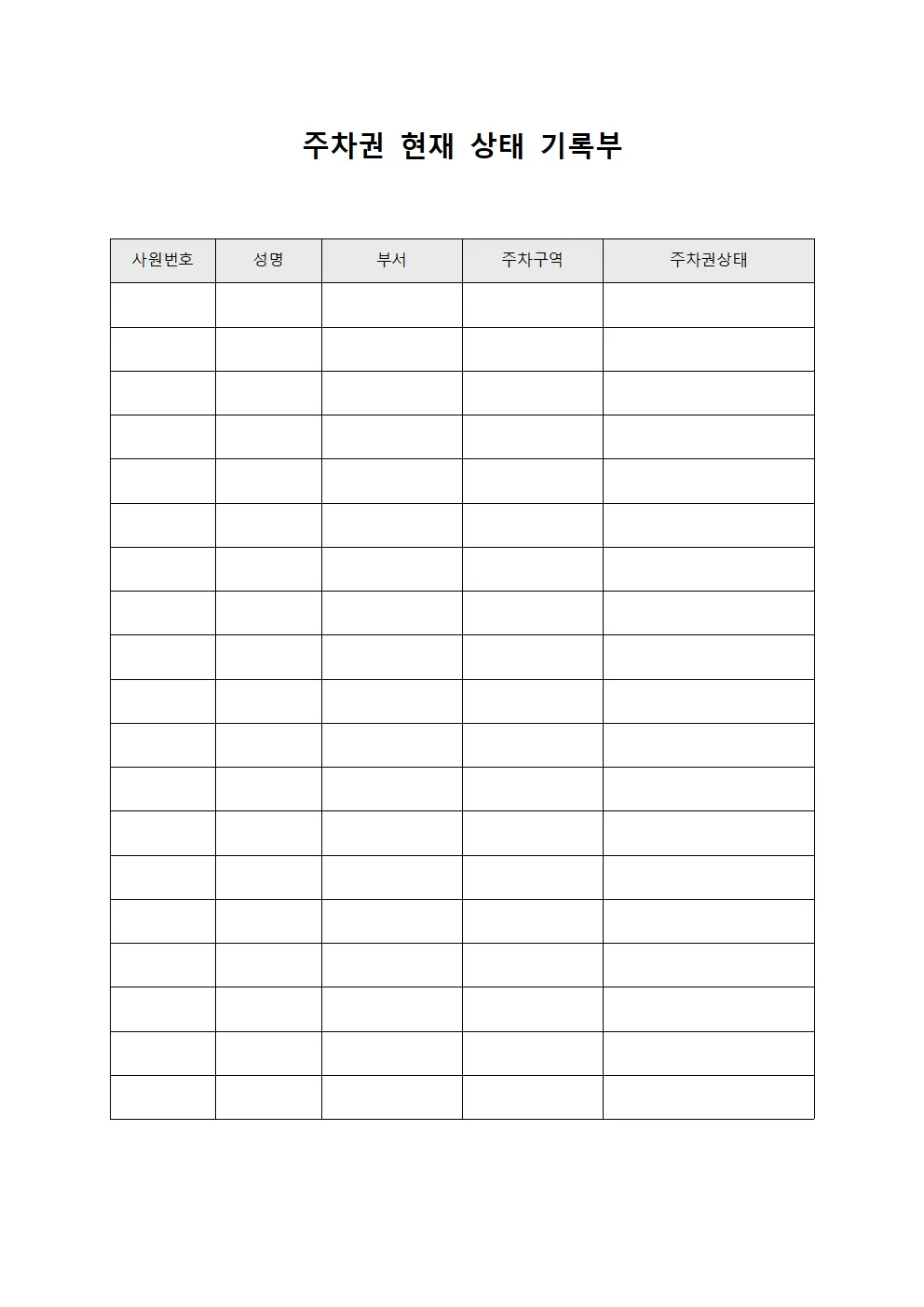 주차권 현재 상태 기록부 양식