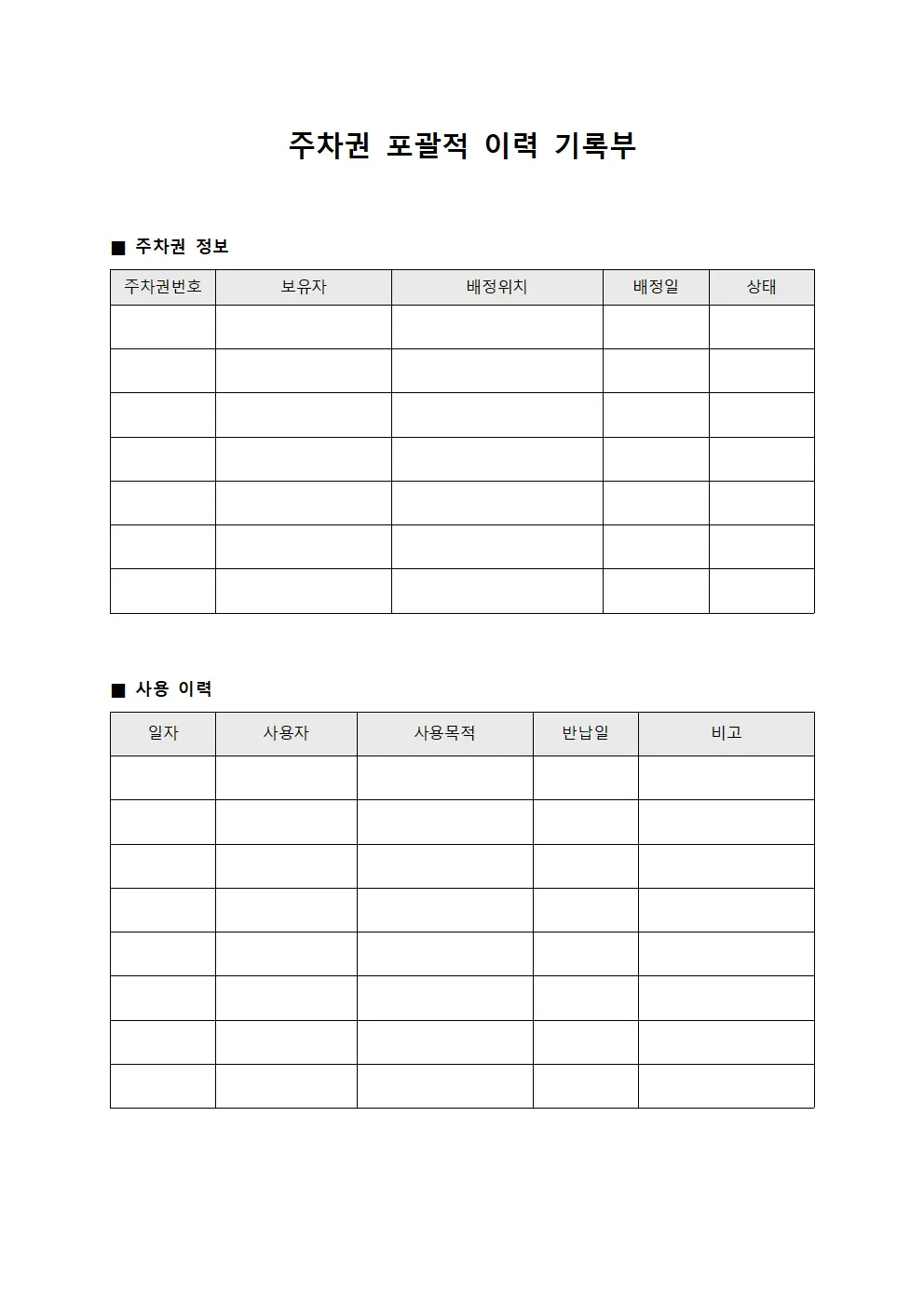 주차권 포괄적 이력 기록부 양식.서식