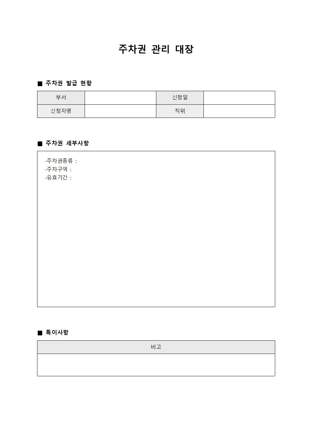 주차권 관리 대장 서식문서