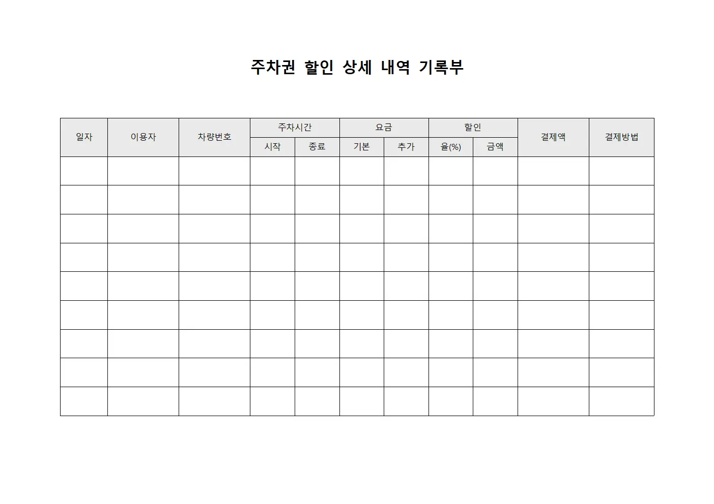 주차권 할인 상세 내역 기록부