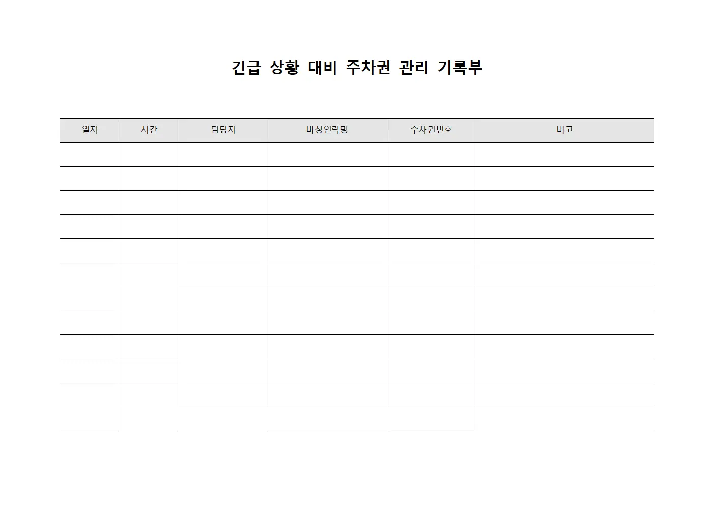 긴급 상황 대비 주차권 관리 기록부
