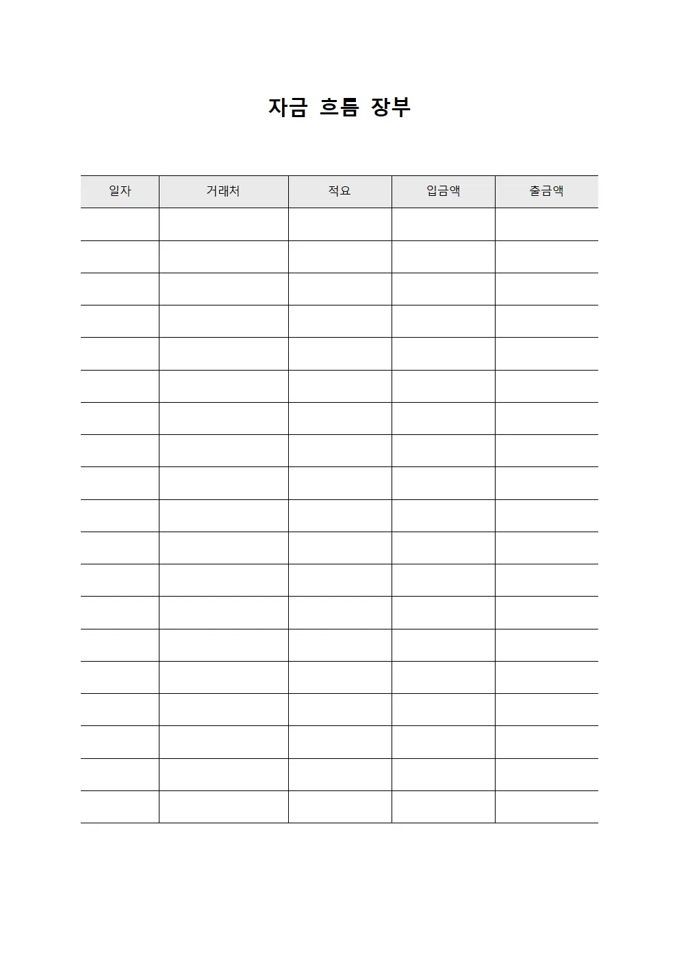 자금 흐름 장부